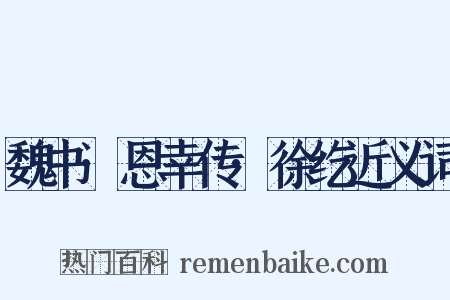 魏书·恩幸传·徐纥近义词是什么意思的图片